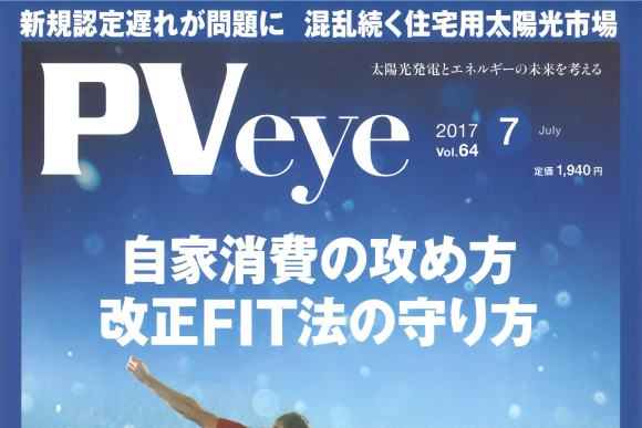 PVeye Vol.64（2017年7月号）に掲載されました。