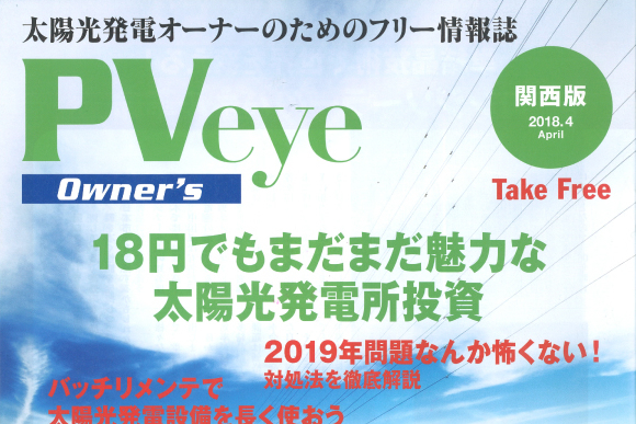 PVeye 関西版（2018年4月号）に掲載されました。