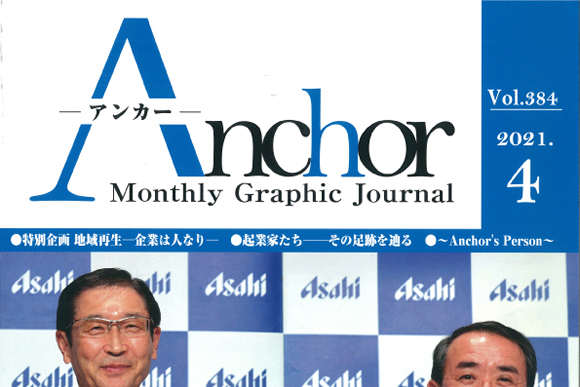 月刊経営情報雑誌「Anchor（アンカー）Vol.384 2021年4月号」に掲載されました。